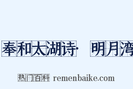 奉和太湖诗·明月湾是什么意思的图片